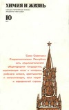 Химия и жизнь №10/1977 — обложка книги.